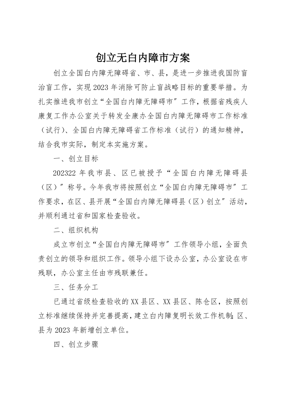 2023年创建无白内障市方案.docx_第1页