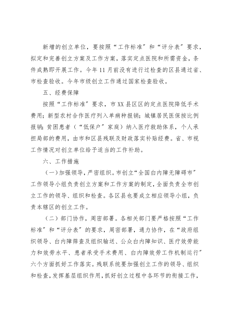 2023年创建无白内障市方案.docx_第2页