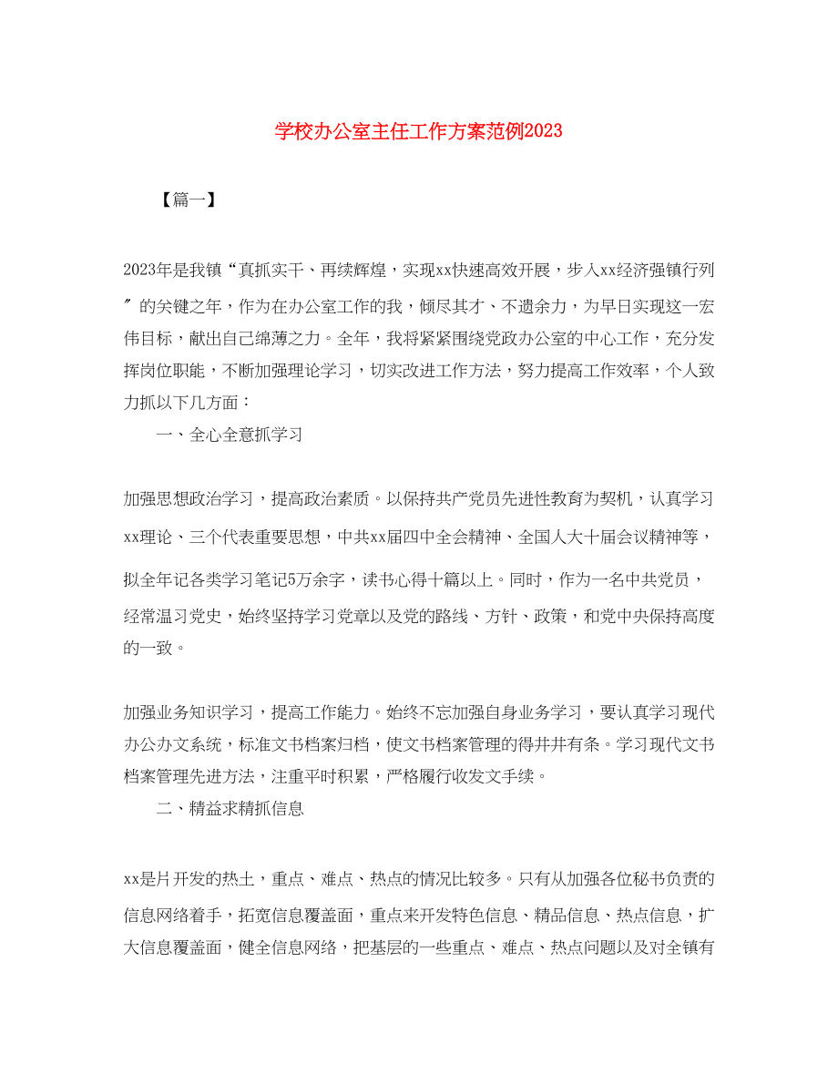 2023年学校办公室主任工作计划范例.docx_第1页