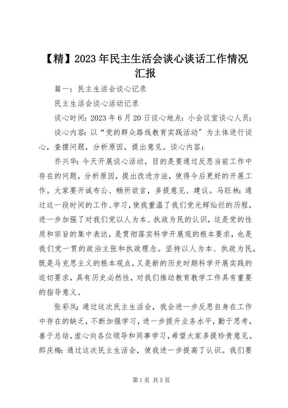 2023年精民主生活会谈心谈话工作情况汇报新编.docx_第1页