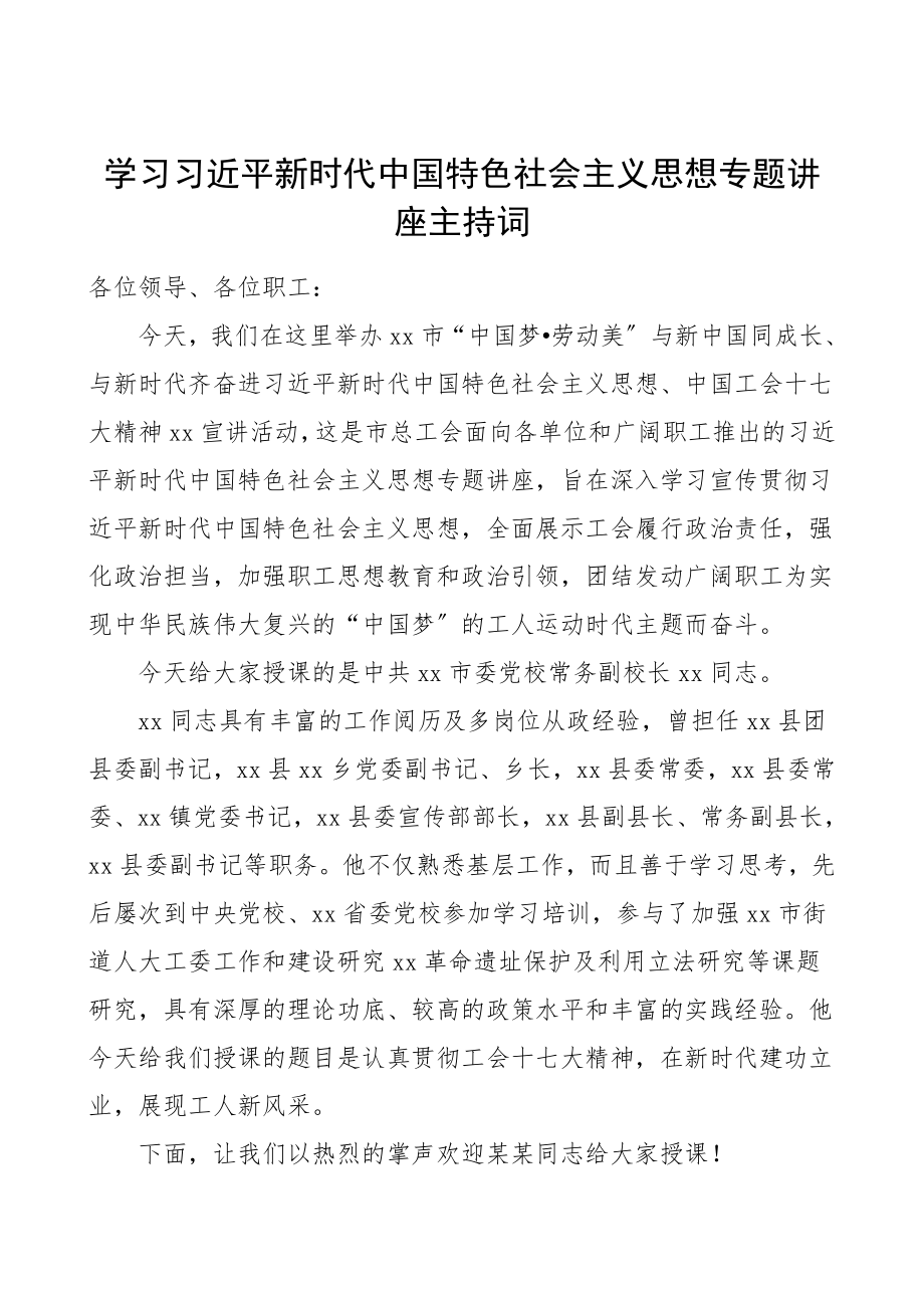 讲座主持词x新时代中国特色社会主义思想专题讲座主持词市总工会.doc_第1页