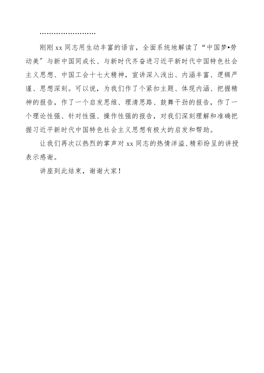 讲座主持词x新时代中国特色社会主义思想专题讲座主持词市总工会.doc_第2页