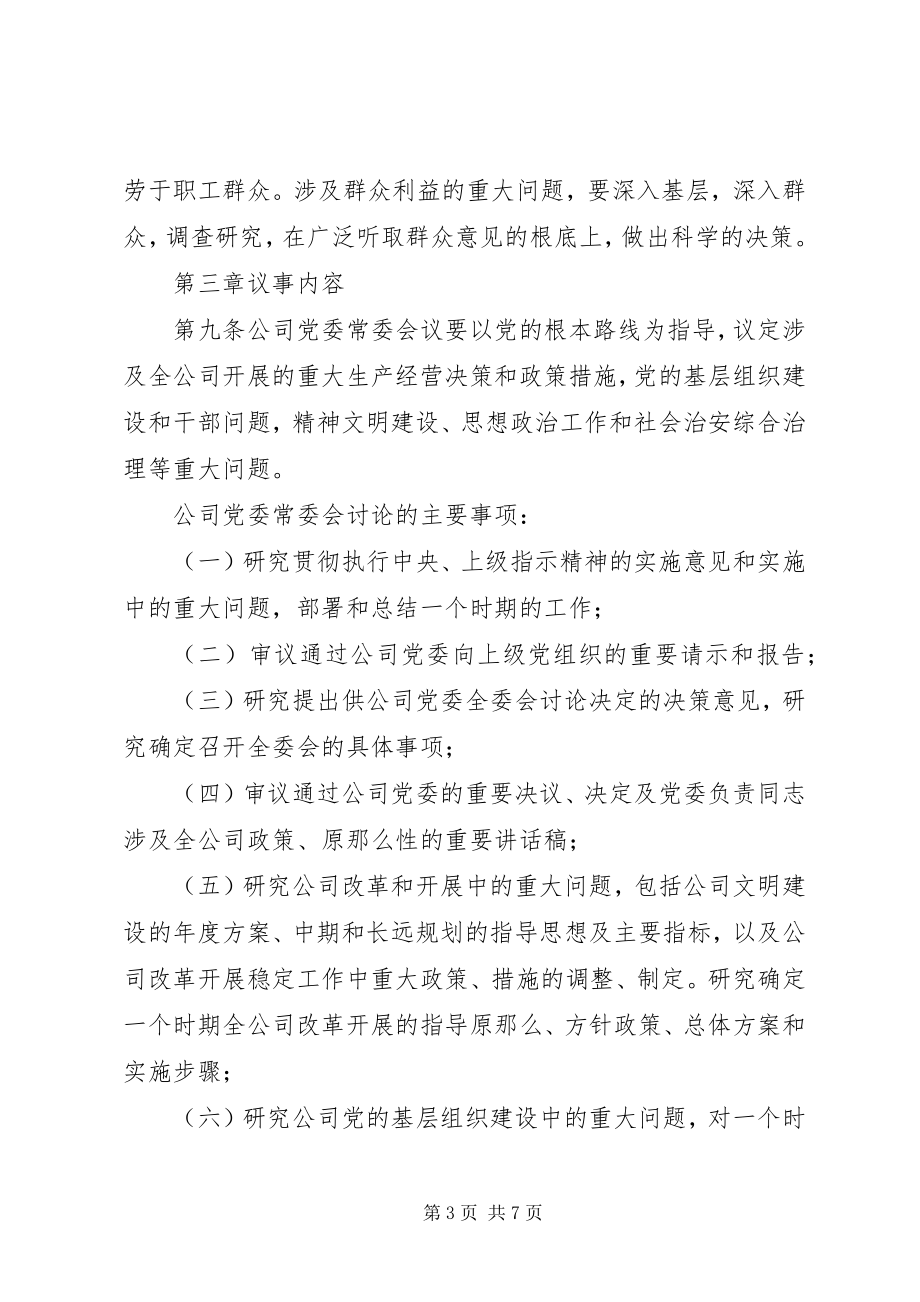 2023年贯实常委会领导议事制度.docx_第3页