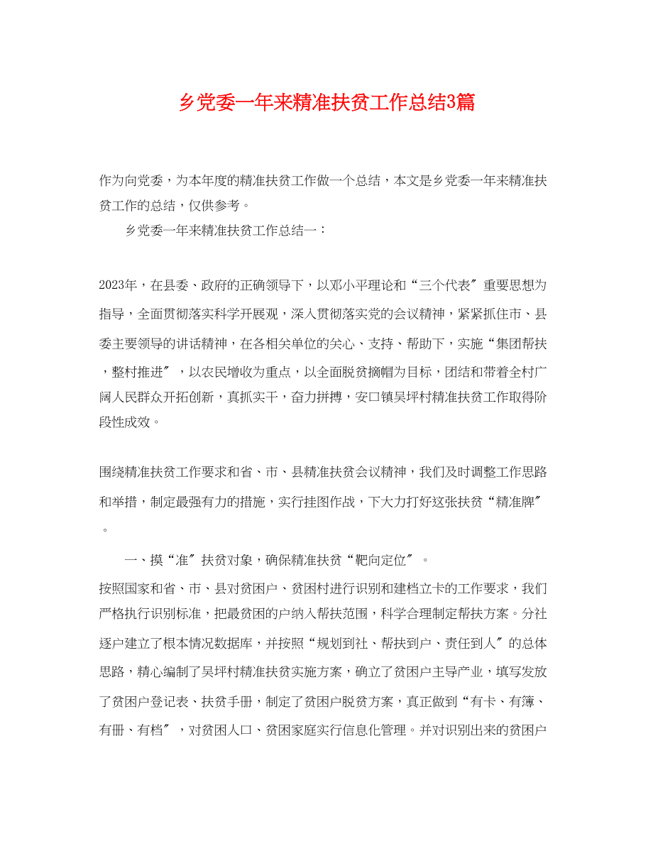 2023年乡党委一来精准扶贫工作总结3篇.docx_第1页