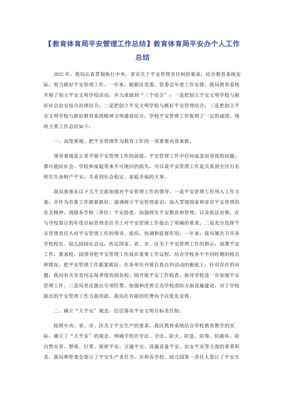 2023年教育局安全管理工作总结教育局安全办个人工作总结.docx_第1页