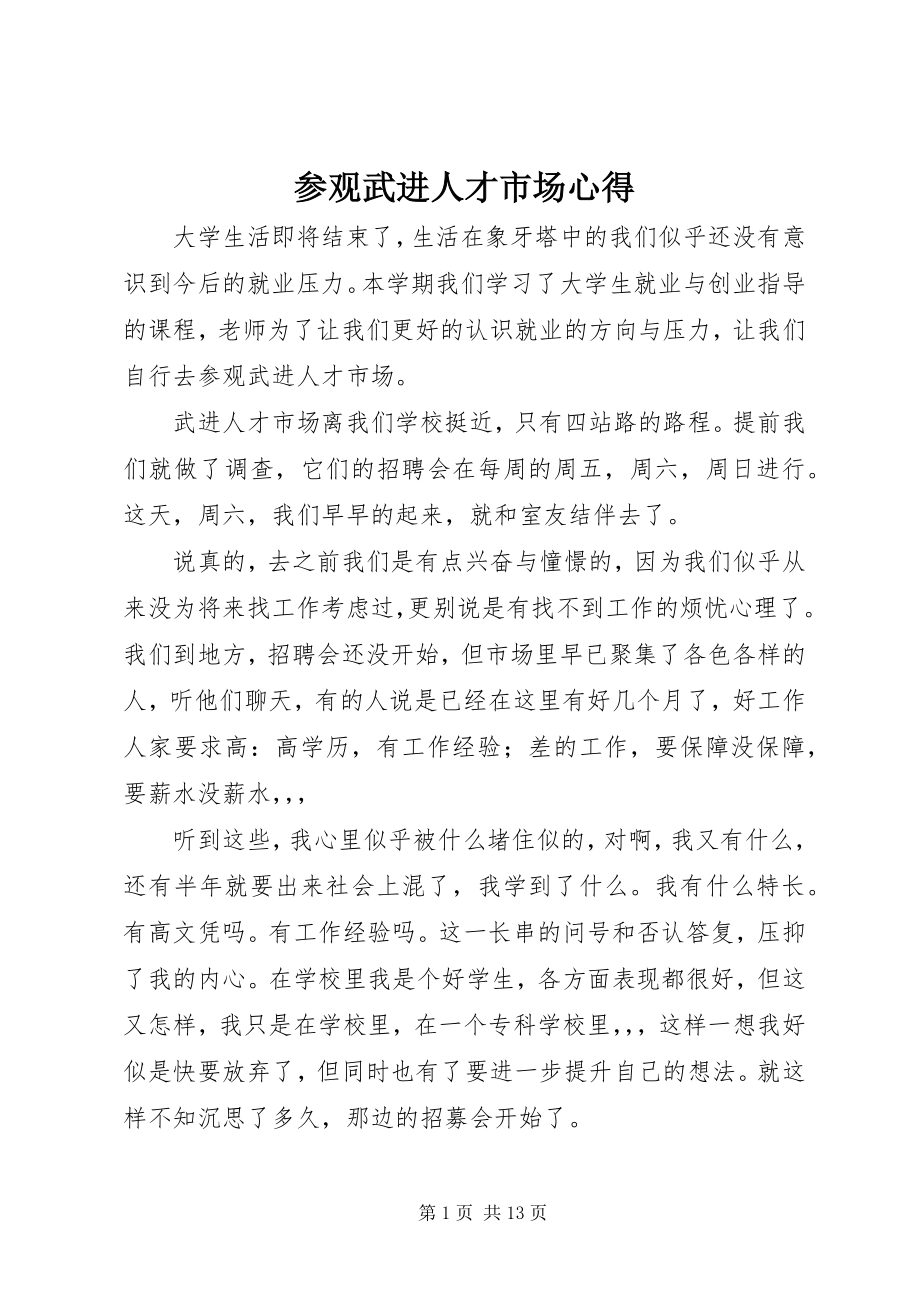 2023年参观武进人才市场心得新编.docx_第1页