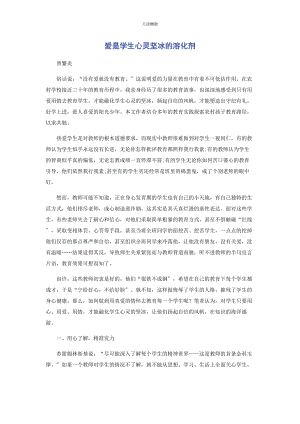 2023年爱是学生心灵坚冰的溶化剂.docx