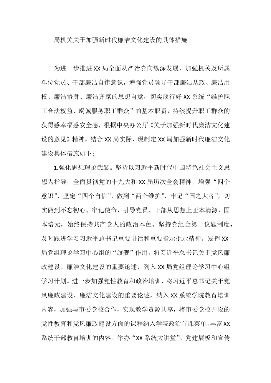 关于加强新时代廉洁文化建设方案.docx_第1页