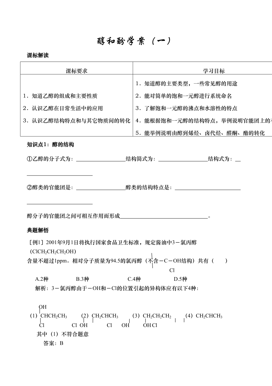 2023年高考化学一轮复习学案必修2醇和酚doc高中化学.docx_第1页