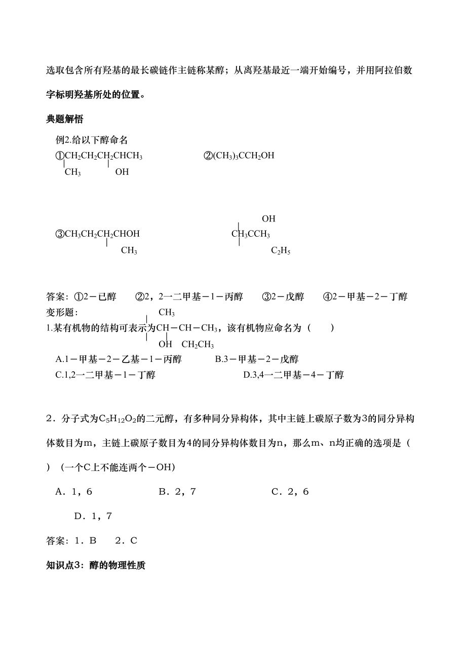 2023年高考化学一轮复习学案必修2醇和酚doc高中化学.docx_第3页