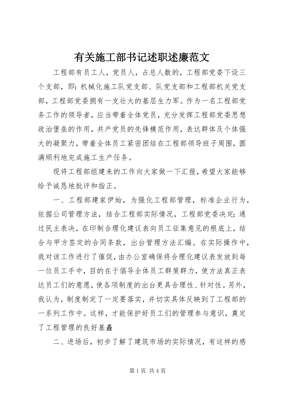 2023年有关施工部书记述职述廉2.docx_第1页