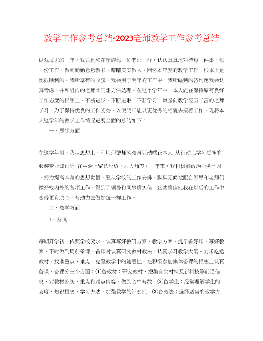 2023年教学工作总结教师教学工作总结.docx_第1页