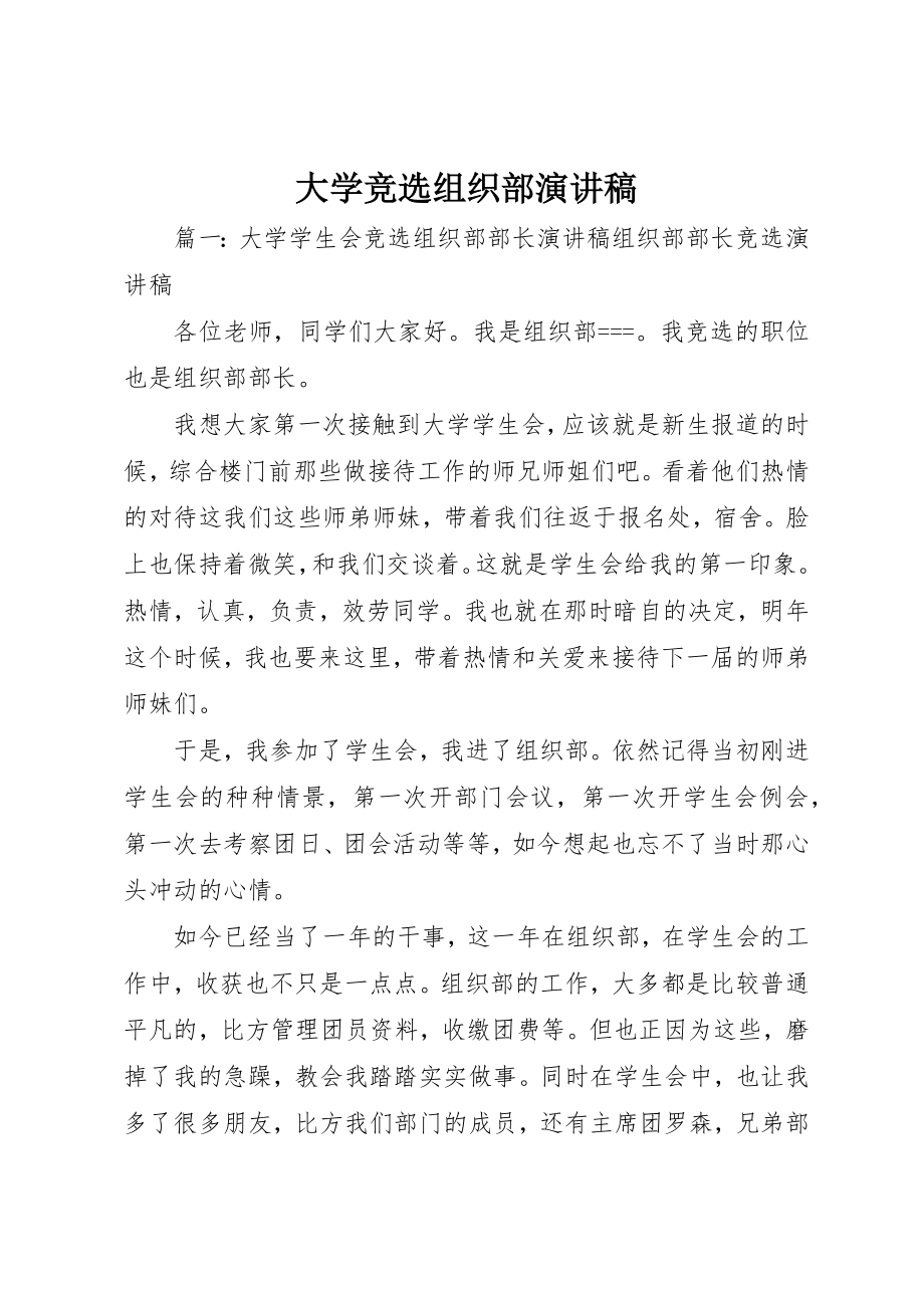 2023年大学竞选组织部演讲稿.docx_第1页