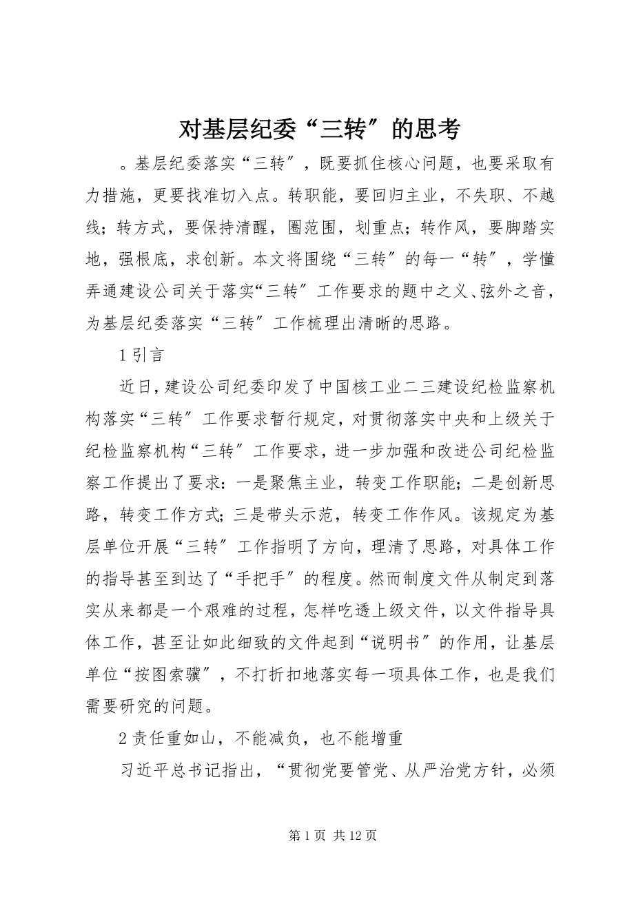 2023年对基层纪委“三转”的思考.docx_第1页