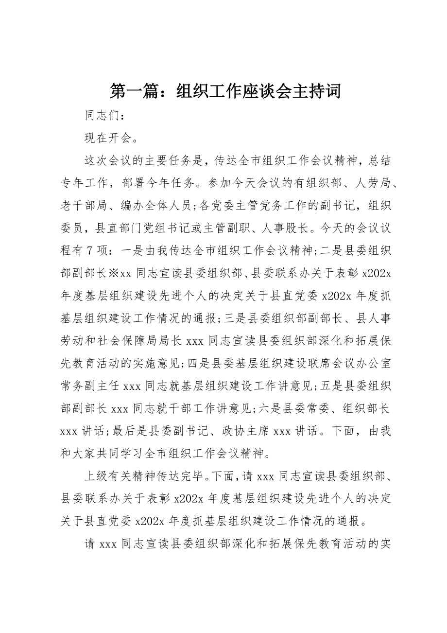 2023年xx组织工作座谈会主持词新编.docx_第1页