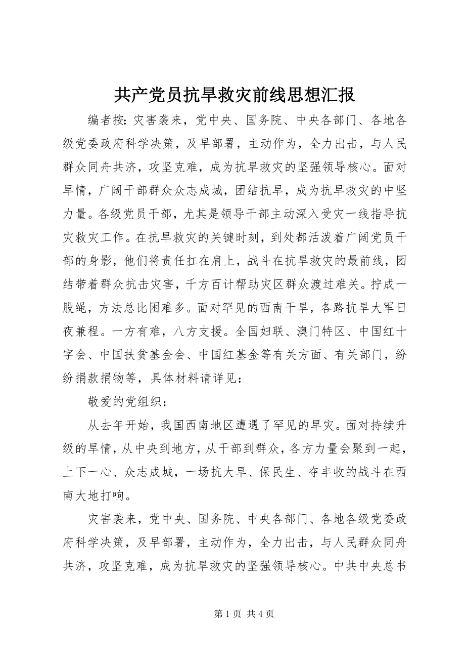 2023年共产党员抗旱救灾前线思想汇报.docx_第1页