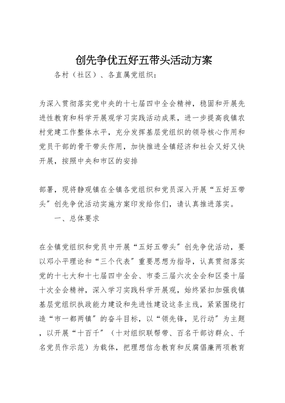 2023年创先争优五好五带头活动方案.doc_第1页