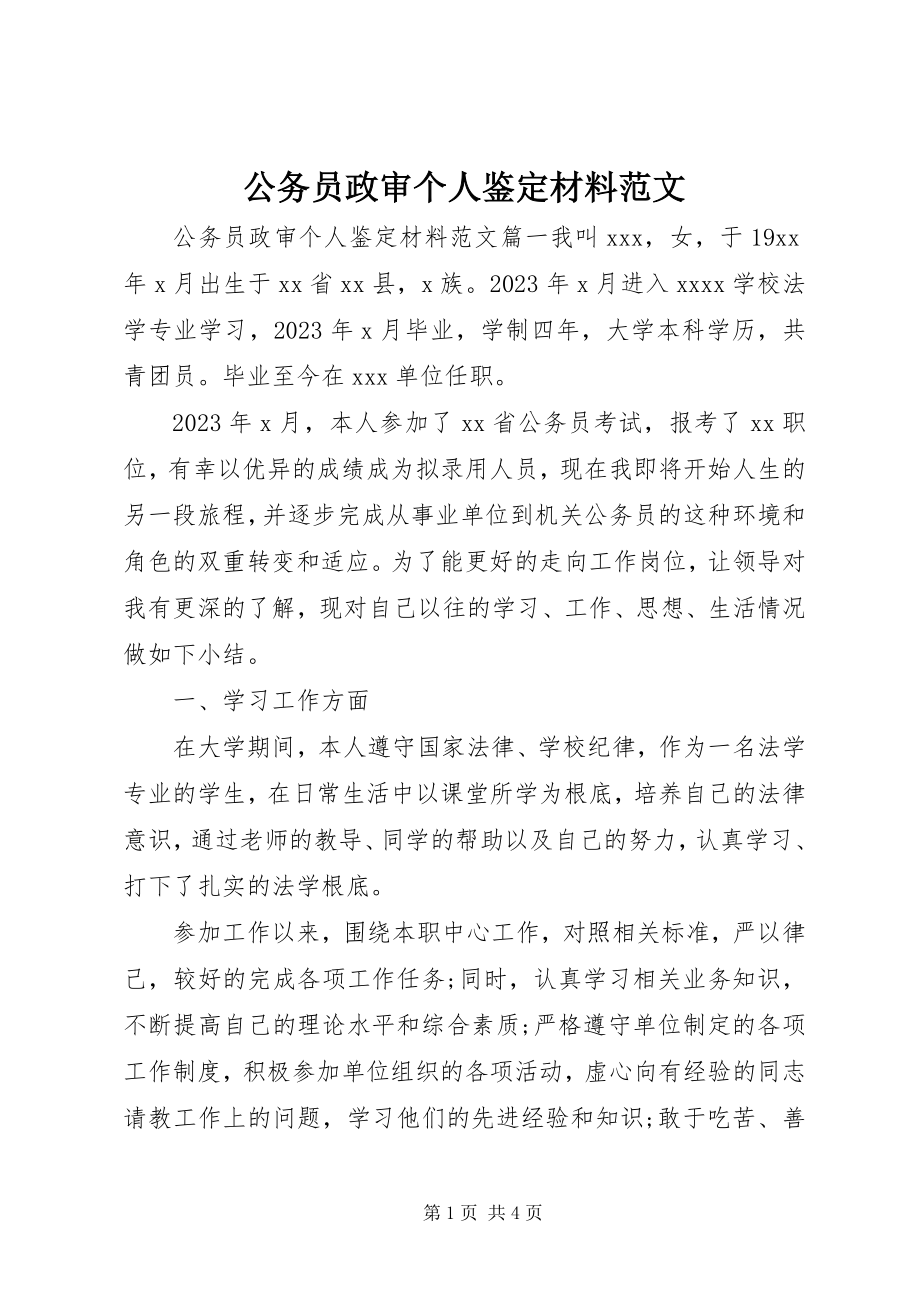 2023年公务员政审个人鉴定材料2.docx_第1页