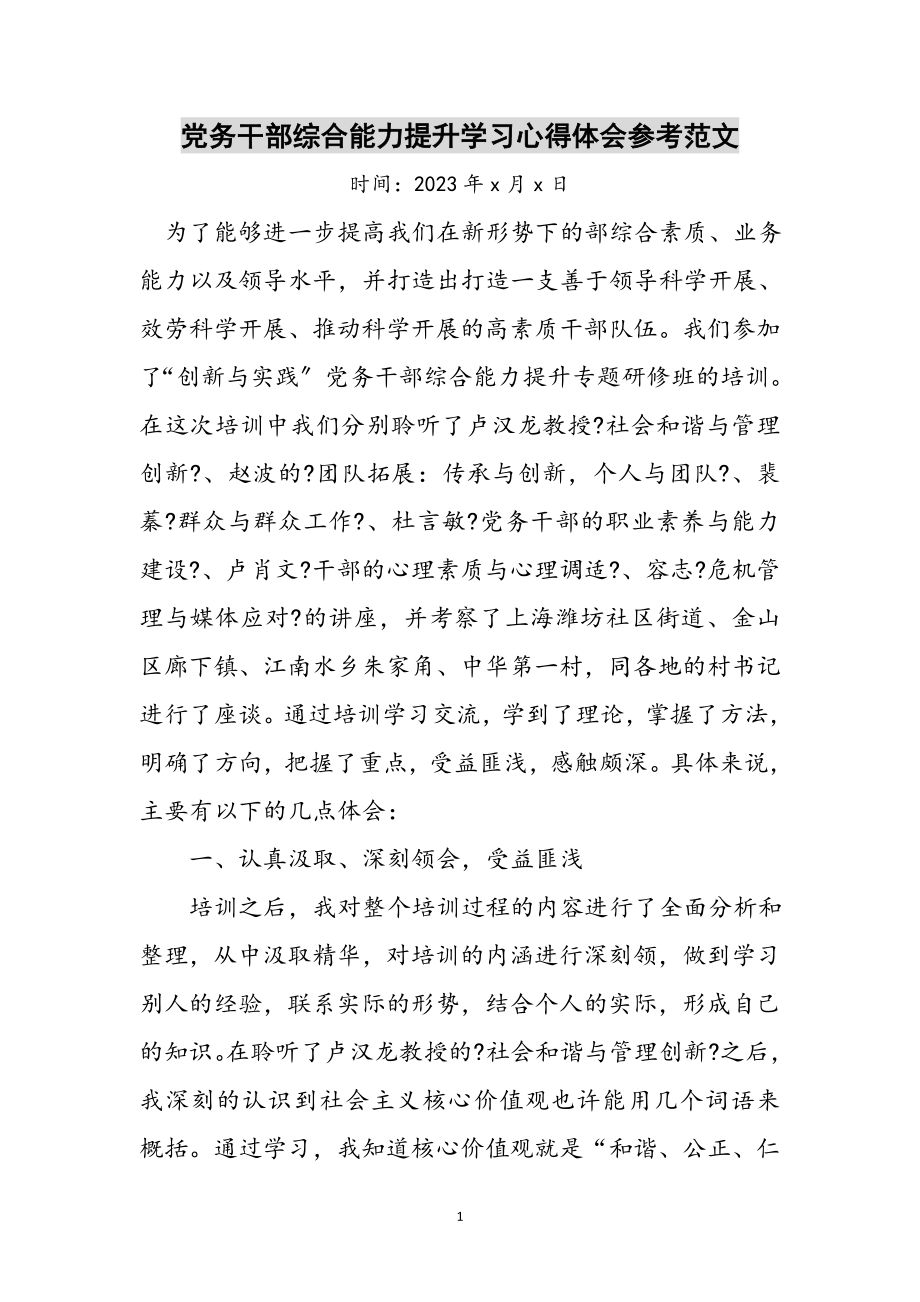 2023年党务干部综合能力提升学习心得体会参考范文.doc_第1页