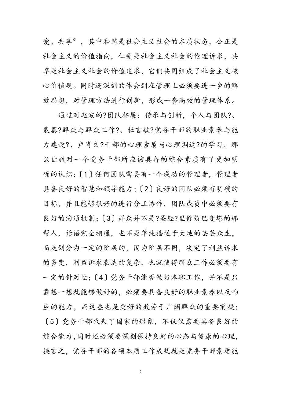 2023年党务干部综合能力提升学习心得体会参考范文.doc_第2页