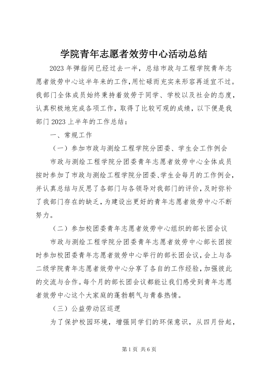 2023年学院青年志愿者服务中心活动总结.docx_第1页