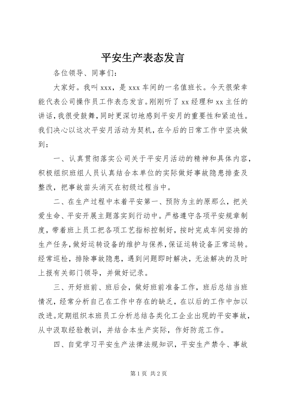 2023年安全生产表态讲话新编.docx_第1页