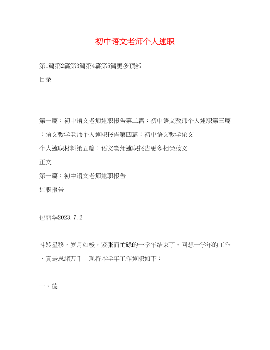 2023年初中语文老师个人述职.docx_第1页