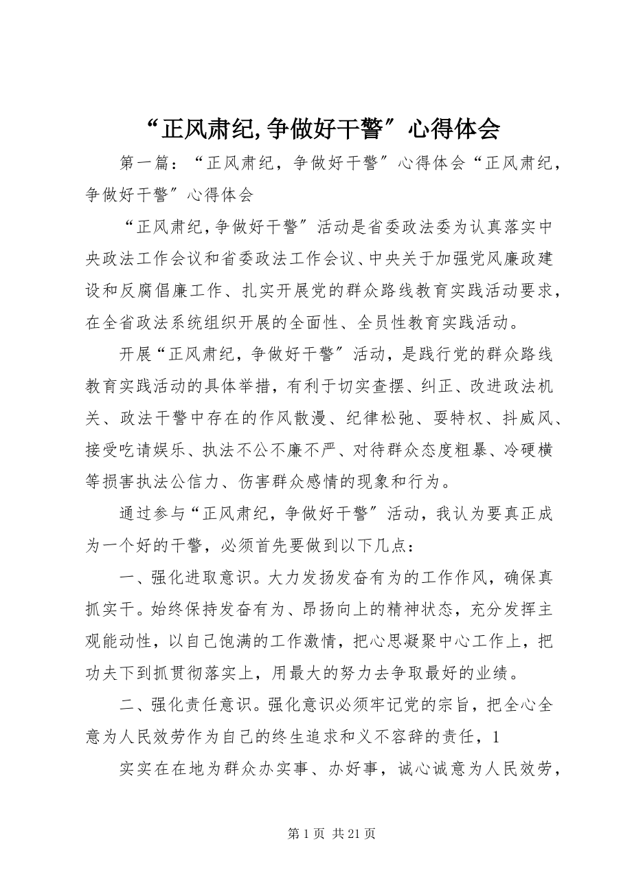 2023年“正风肃纪争做好干警”心得体会新编.docx_第1页