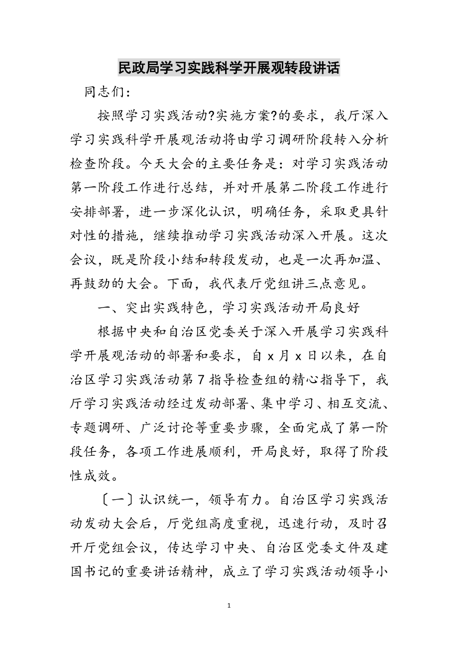 2023年民政局学习实践科学发展观转段讲话范文.doc_第1页