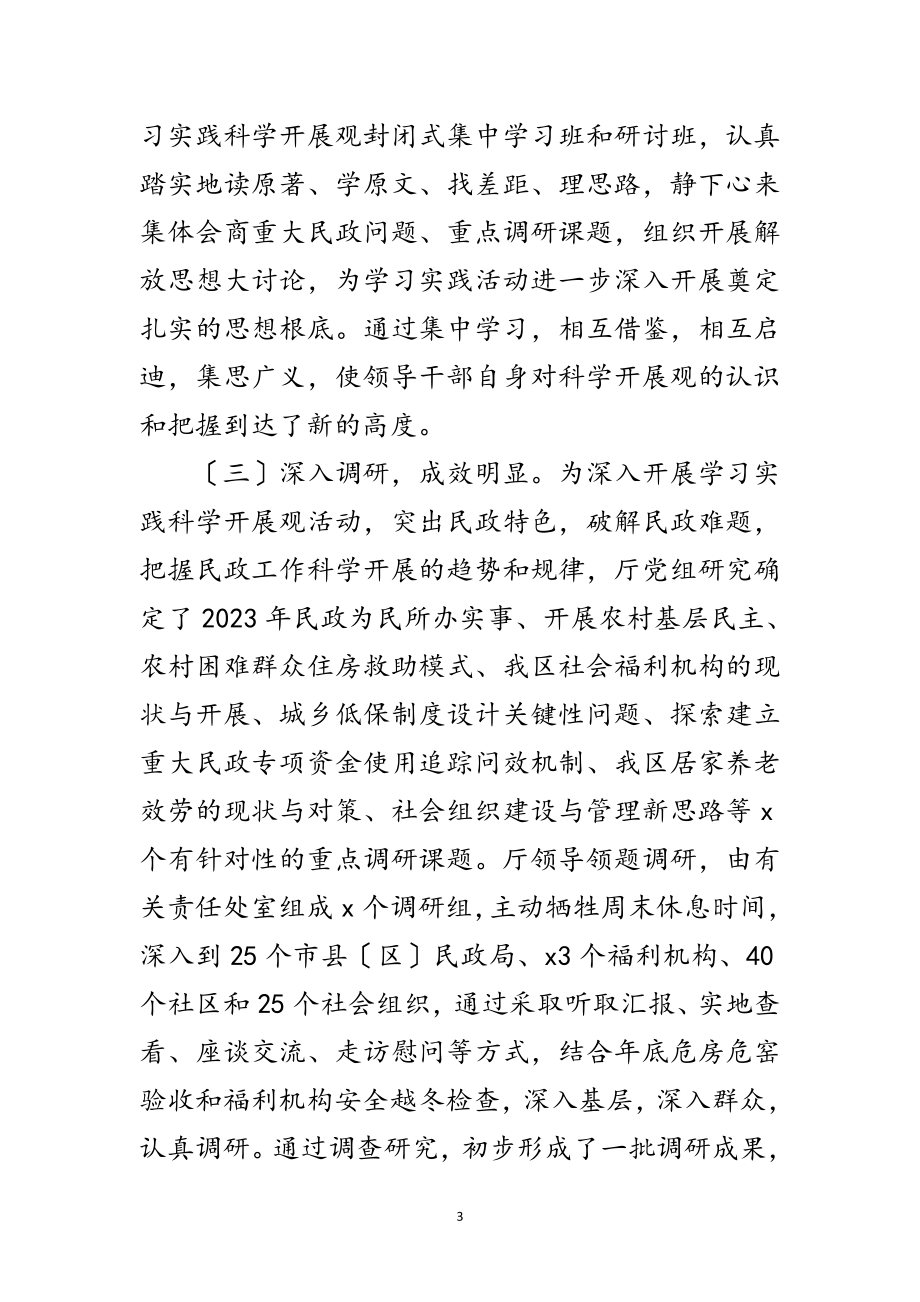 2023年民政局学习实践科学发展观转段讲话范文.doc_第3页