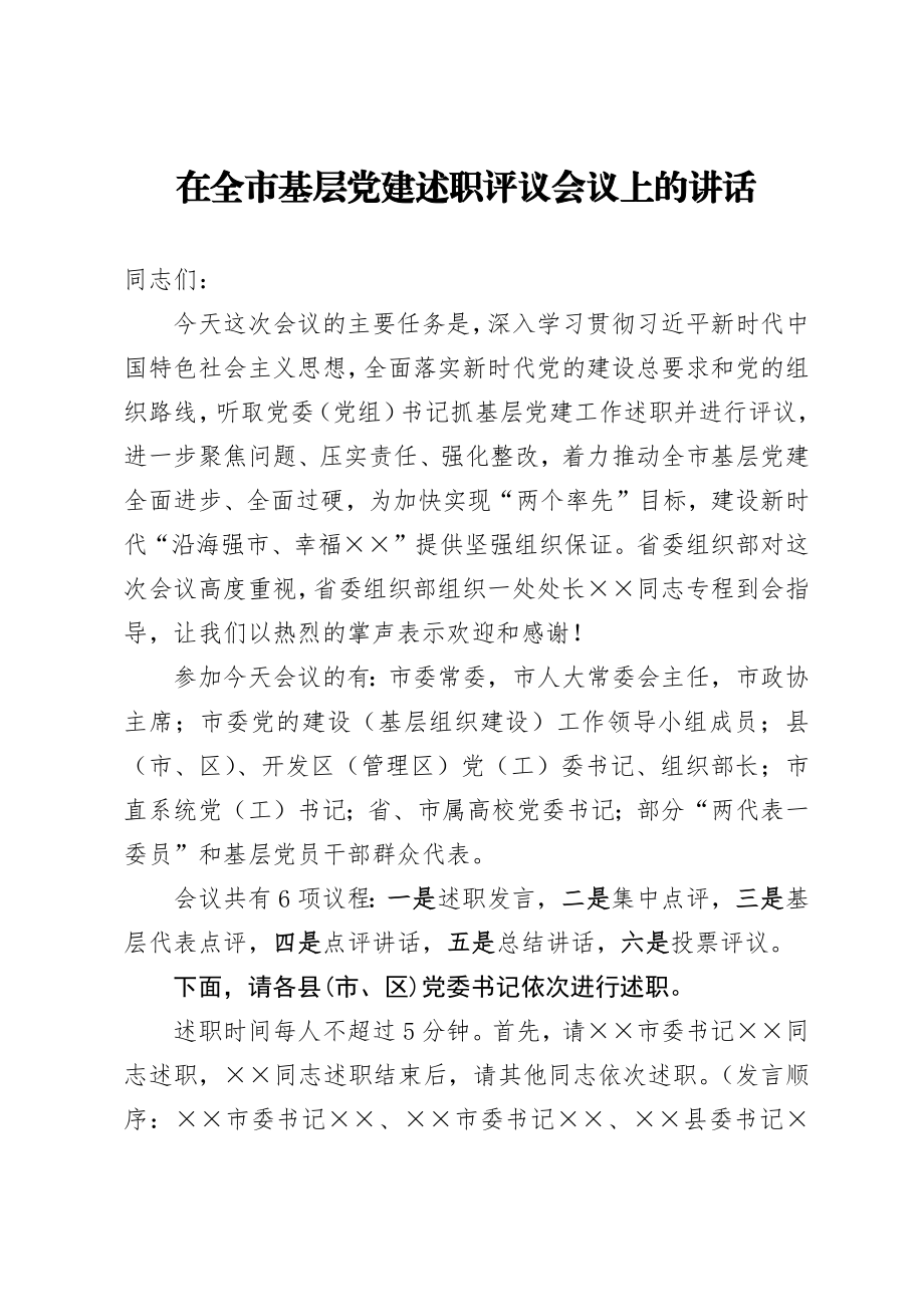 在全市基层党建述职评议会议上的讲话.docx_第1页