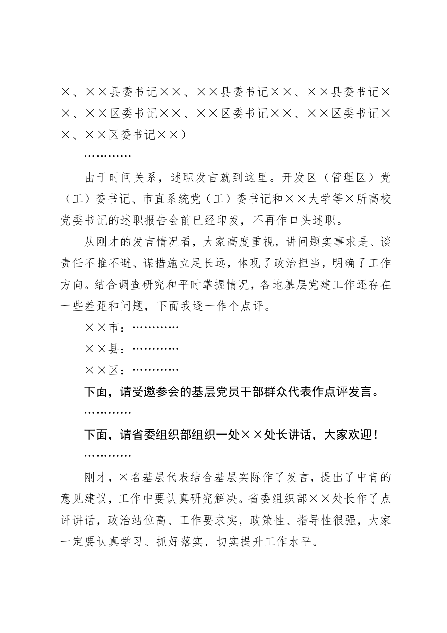 在全市基层党建述职评议会议上的讲话.docx_第2页