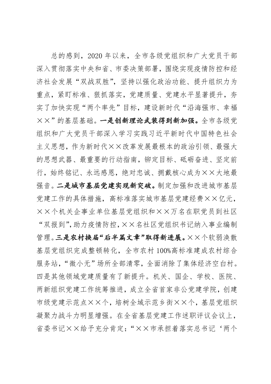 在全市基层党建述职评议会议上的讲话.docx_第3页