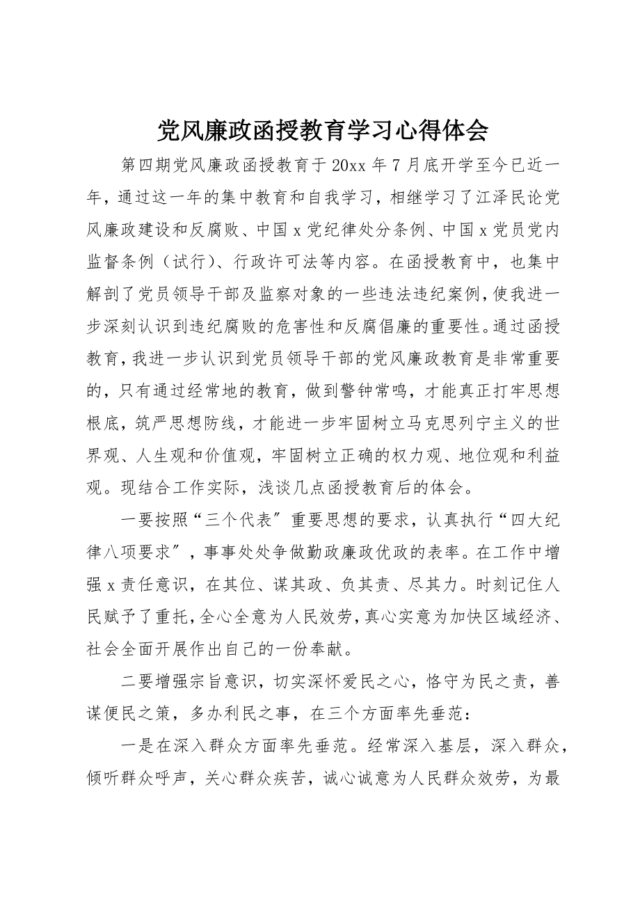 2023年党风廉政函授教育学习心得体会新编.docx_第1页