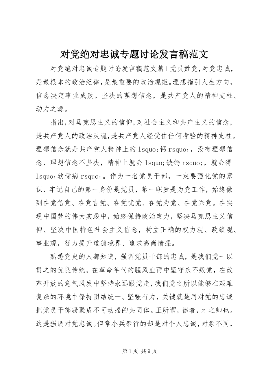 2023年对党绝对忠诚专题讨论讲话稿2.docx_第1页