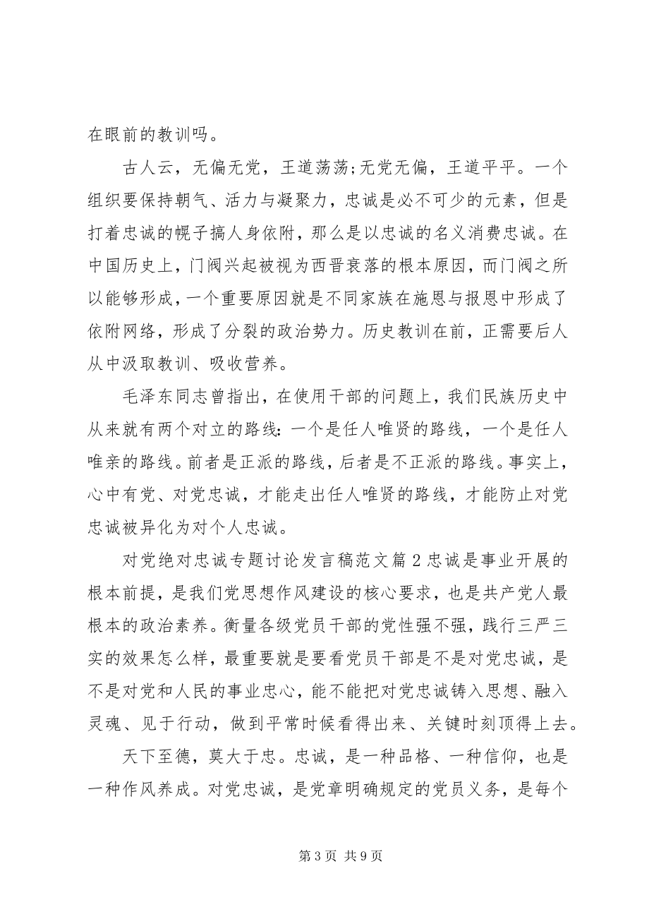 2023年对党绝对忠诚专题讨论讲话稿2.docx_第3页