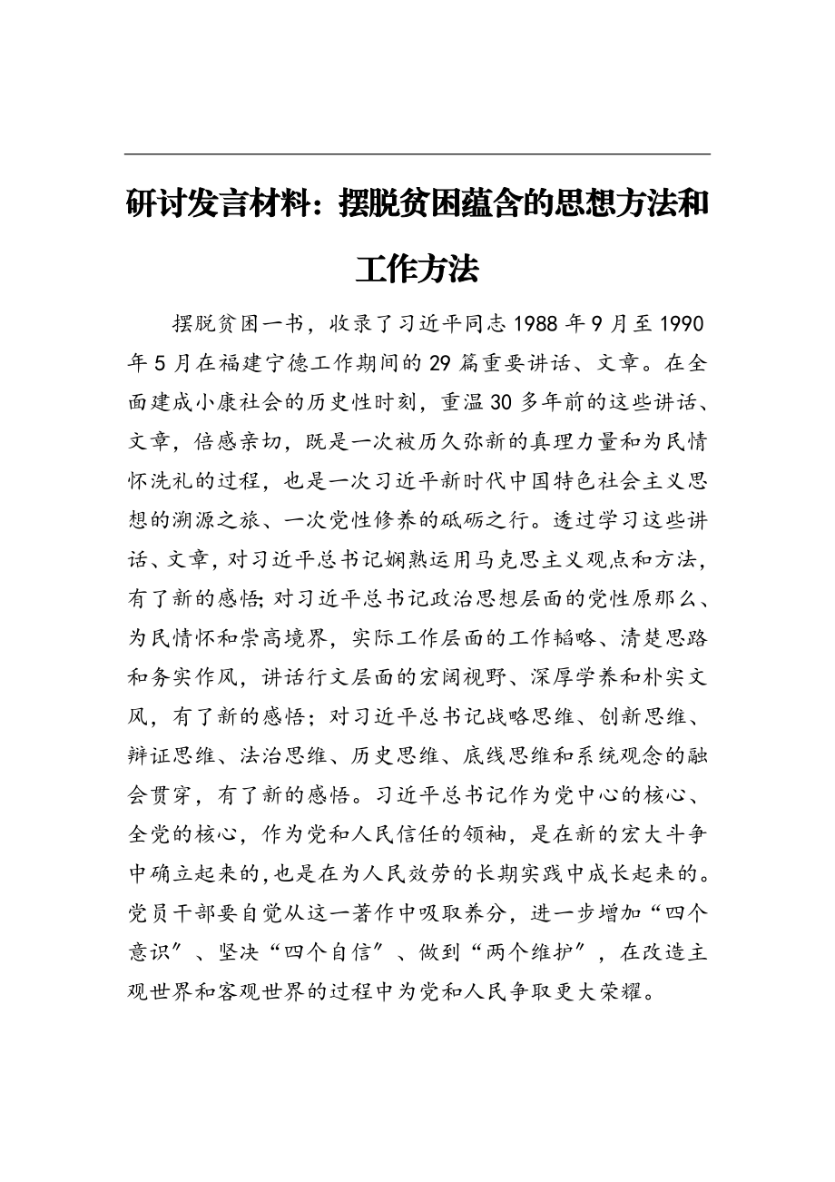 2023年研讨发言材料：《摆脱贫困》蕴含的思想方法和工作方法.doc_第1页