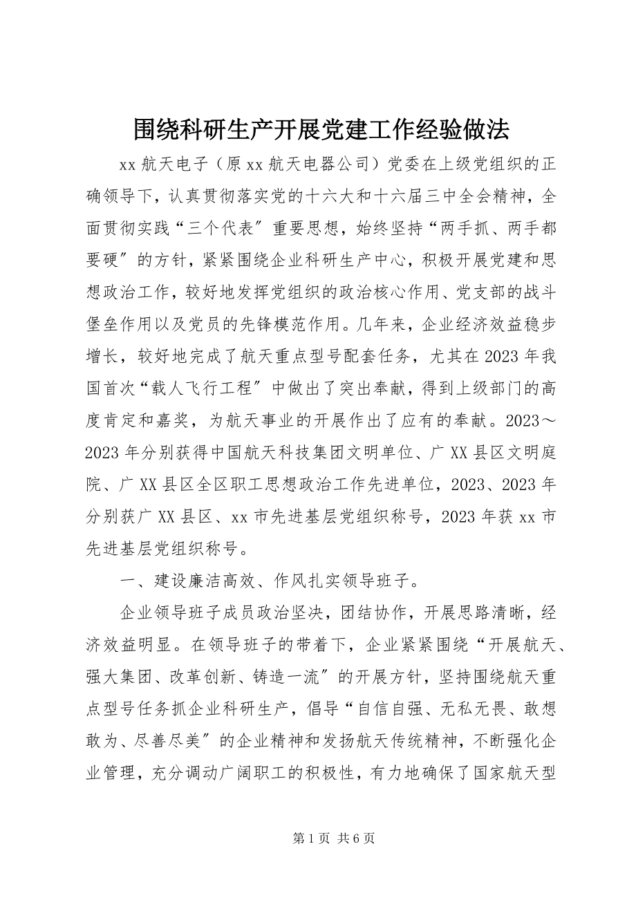 2023年围绕科研生产开展党建工作经验做法.docx_第1页