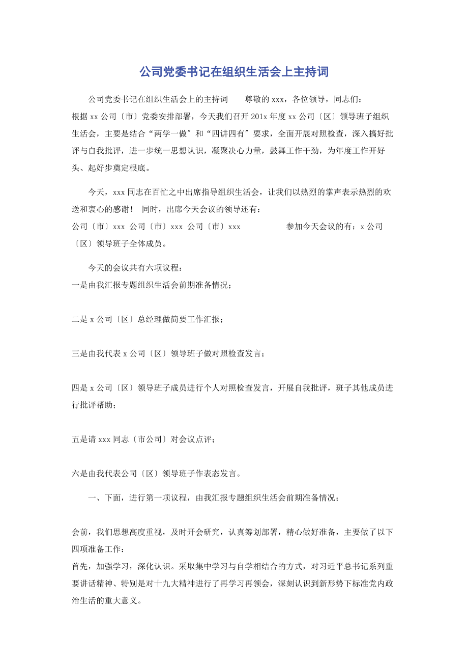 2023年公司党委书记在组织生活会上主持词.docx_第1页