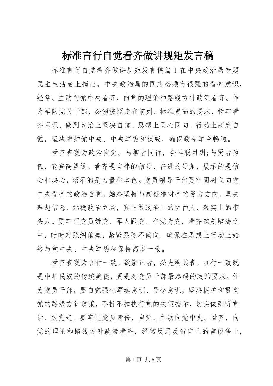 2023年规范言行自觉看齐做讲规矩讲话稿.docx_第1页