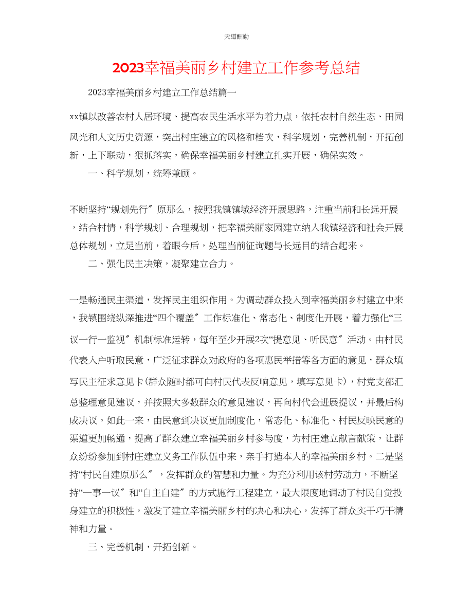 2023年幸福美丽乡村建设工作总结.docx_第1页