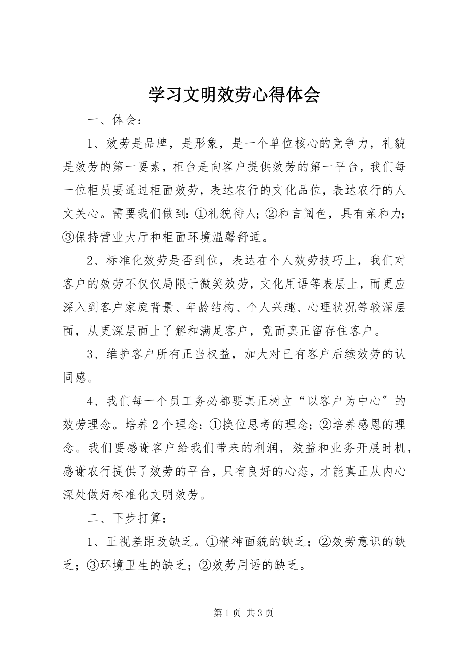 2023年学习文明服务心得体会.docx_第1页