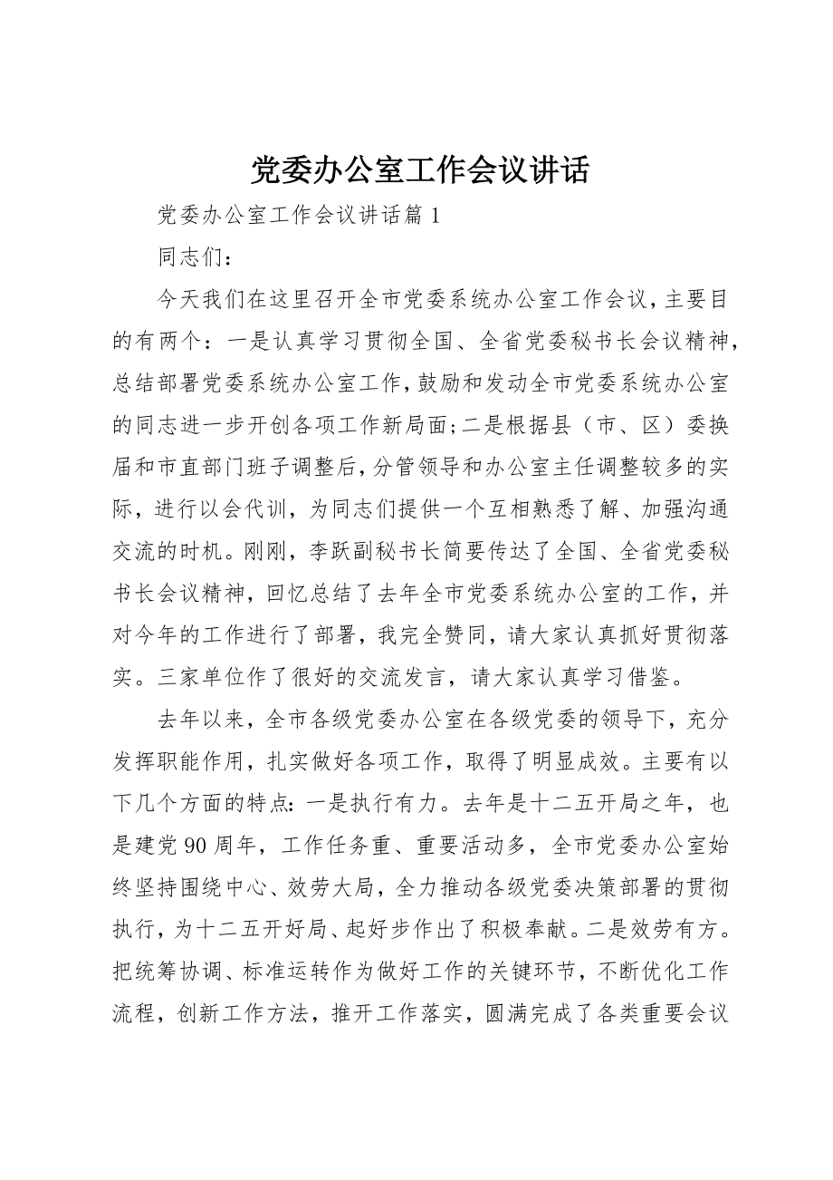 2023年党委办公室工作会议致辞.docx_第1页