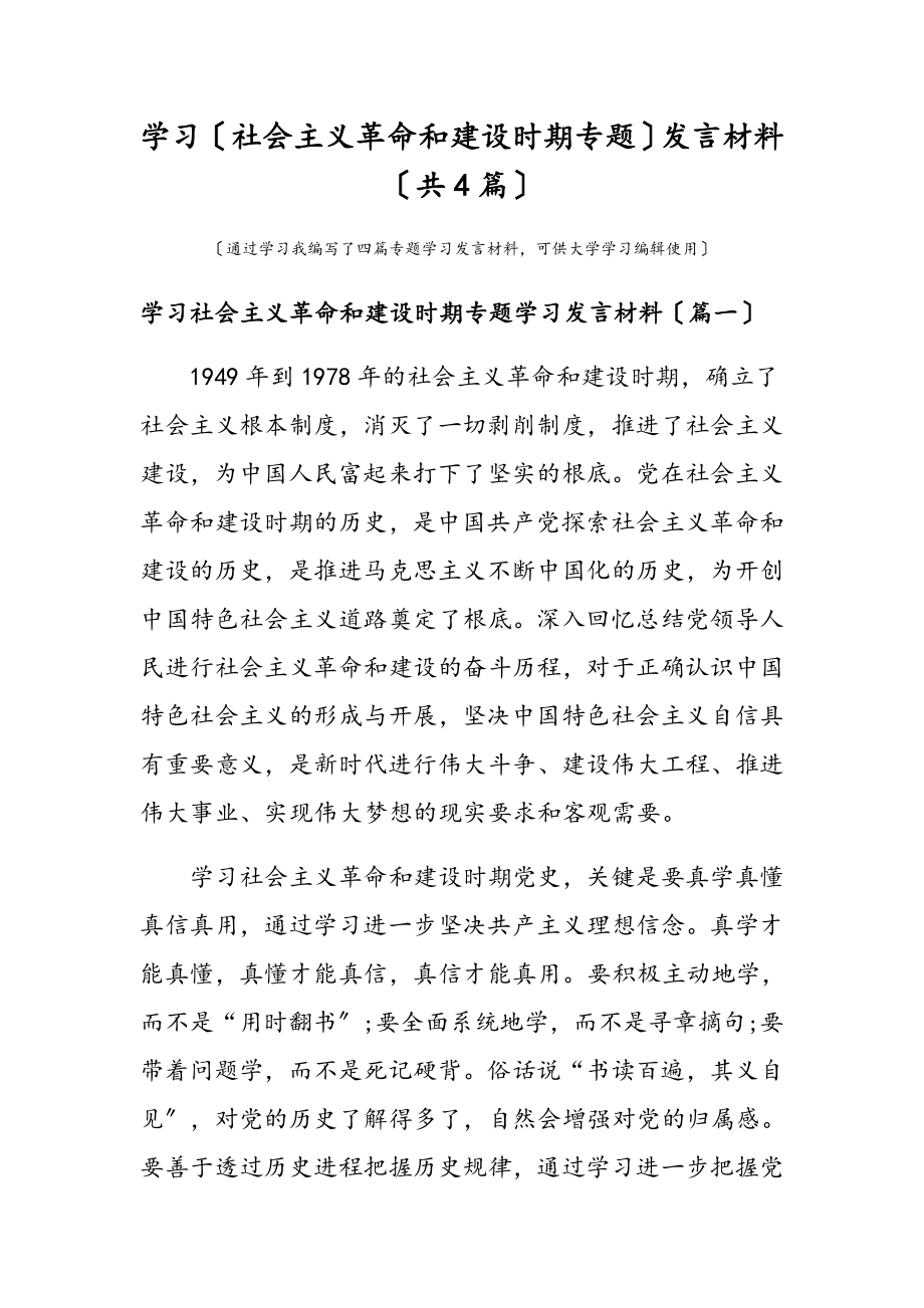 2023年学习社会主义革命和建设时期专题发言材料共4篇.docx_第1页