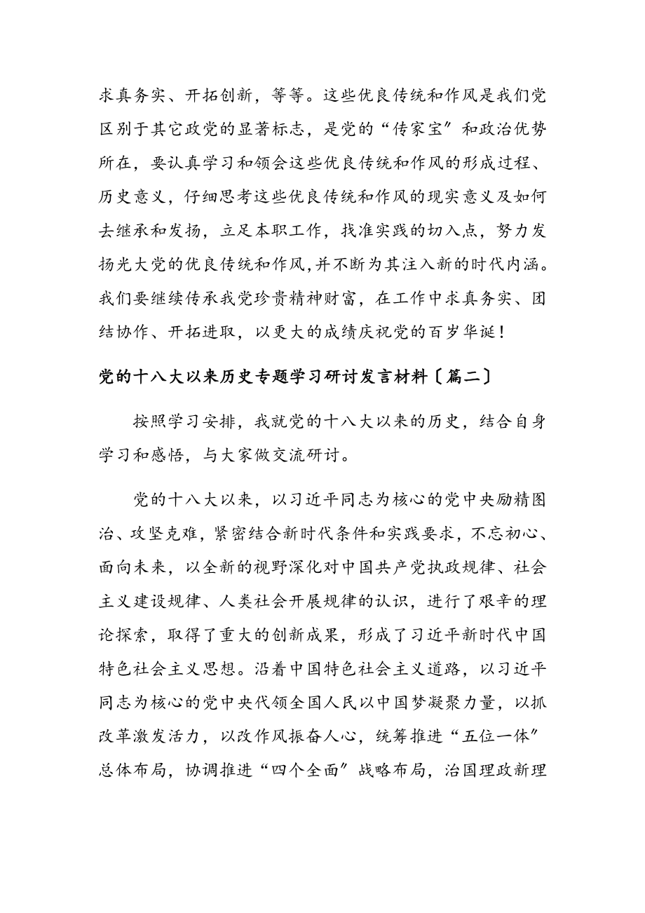 2023年学习社会主义革命和建设时期专题发言材料共4篇.docx_第3页