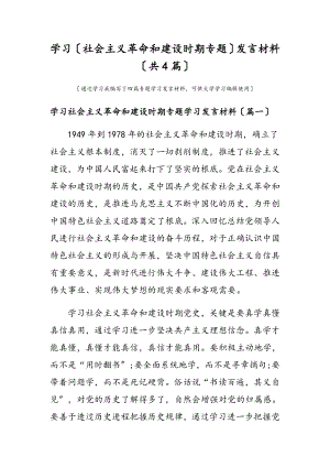 2023年学习社会主义革命和建设时期专题发言材料共4篇.docx