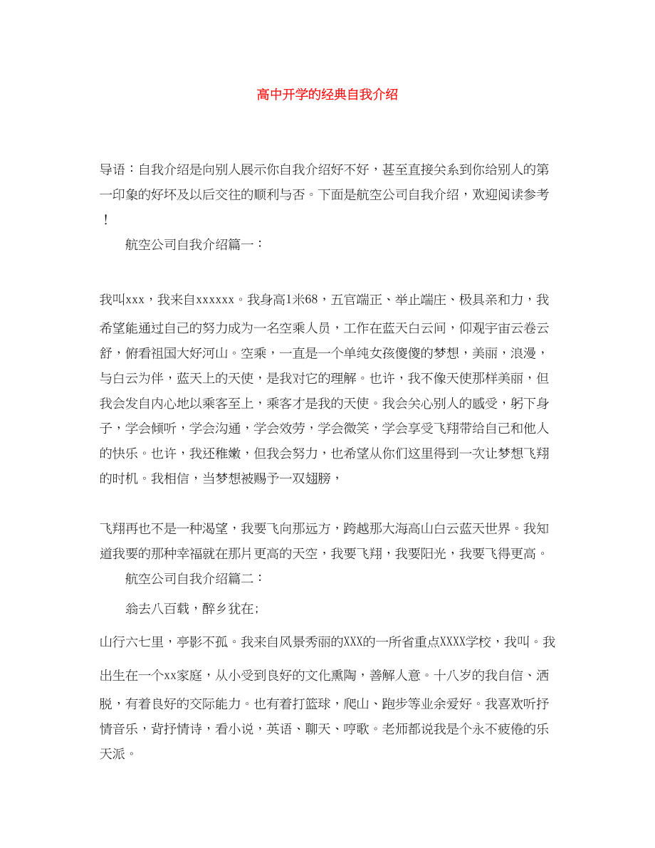 2023年高中开学的经典自我介绍.docx_第1页