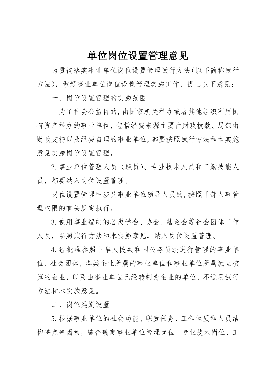 2023年单位岗位设置管理意见.docx_第1页