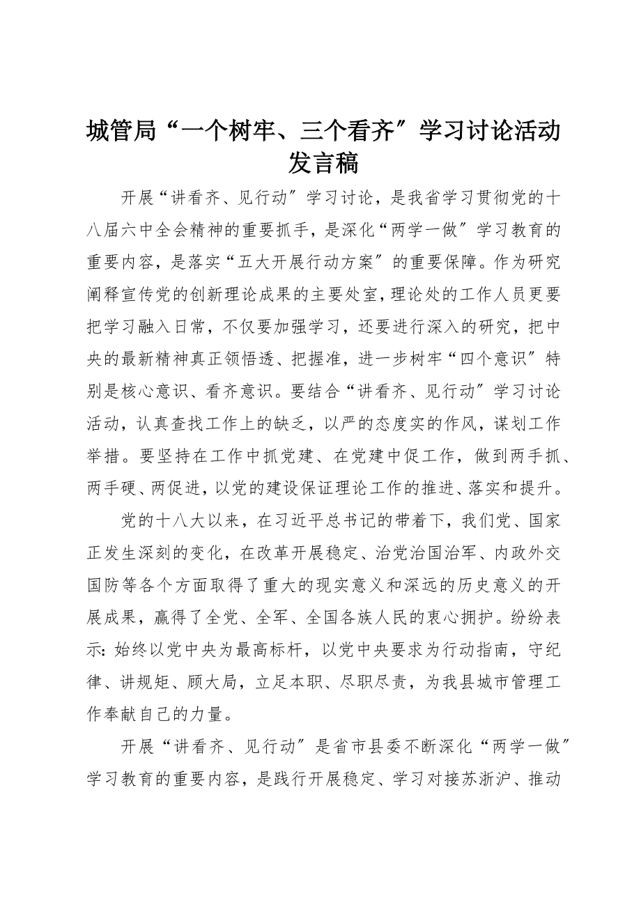 2023年城管局“一个树牢、三个看齐”学习讨论活动讲话稿.docx_第1页