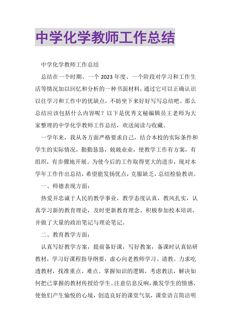 2023年中学化学教师工作总结.doc_第1页